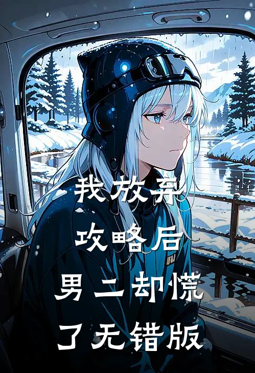 我放弃攻略后，男二却慌了无错版