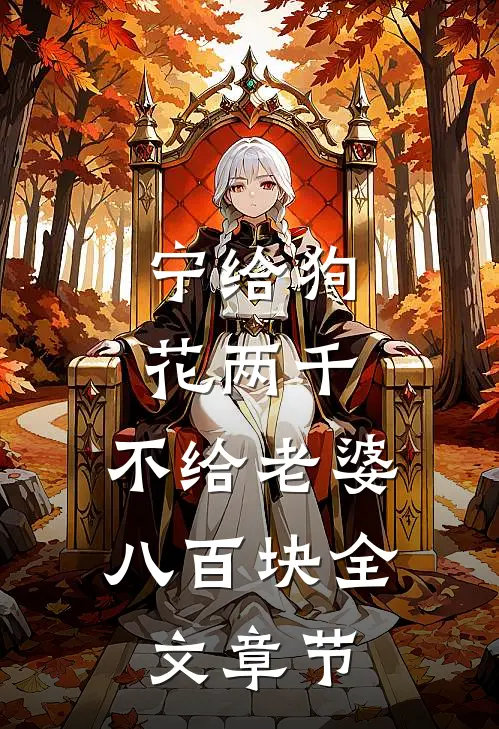 宁给狗花两千，不给老婆八百块全文章节
