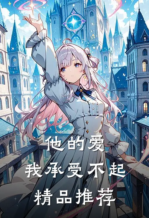 他的爱，我承受不起精品推荐