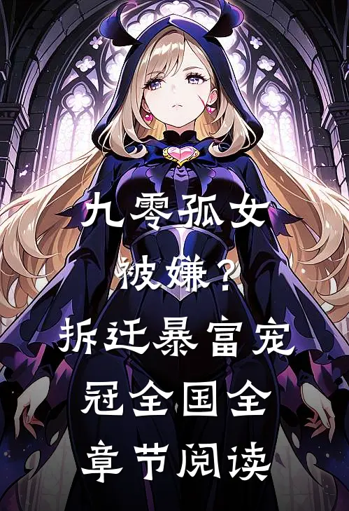 九零孤女被嫌？拆迁暴富宠冠全国全章节阅读