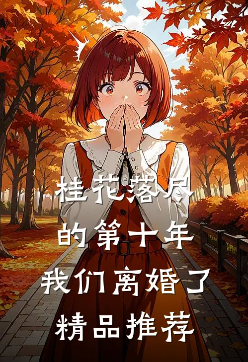 桂花落尽的第十年，我们离婚了精品推荐