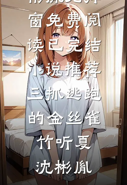三抓逃跑的金丝雀(竹听夏沈彬胤)无弹窗免费阅读_已完结小说推荐三抓逃跑的金丝雀竹听夏沈彬胤