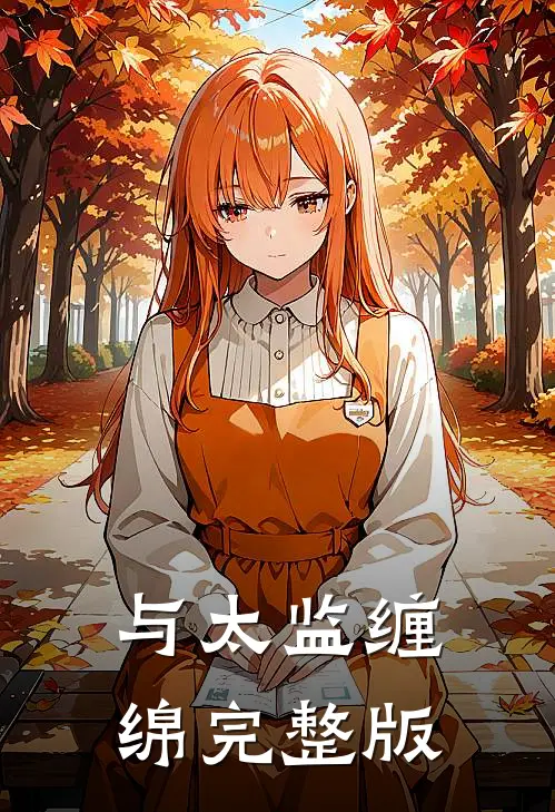 与太监缠绵完整版