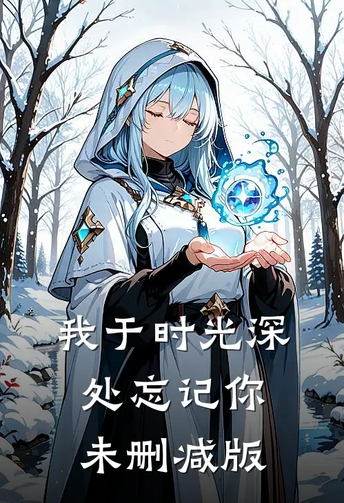 我于时光深处忘记你未删减版