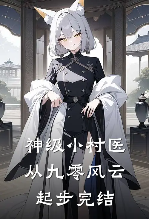 神级小村医：从九零风云起步完结