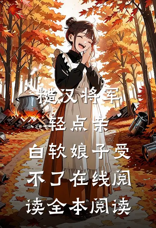 糙汉将军轻点亲，白软娘子受不了在线阅读全本阅读