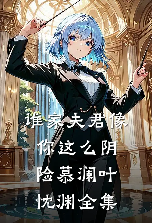 谁家夫君像你这么阴险慕澜叶忱渊全集