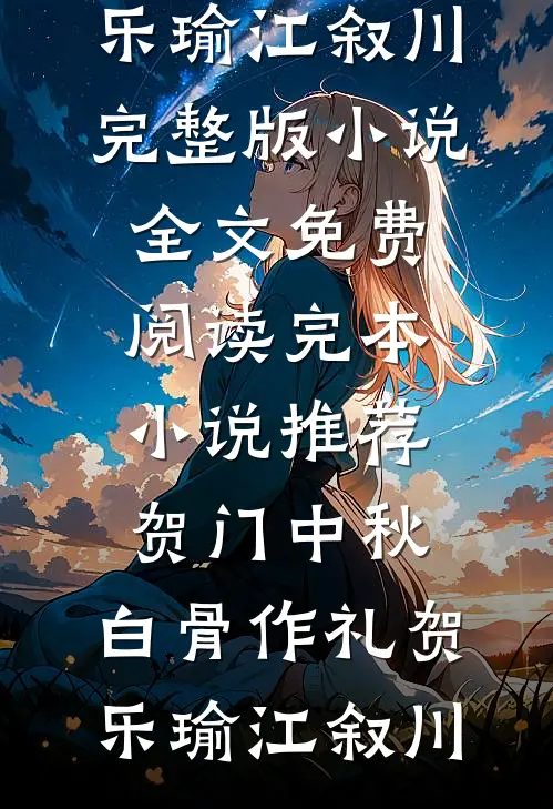 贺门中秋，白骨作礼贺乐瑜江叙川完整版小说全文免费阅读_完本小说推荐贺门中秋，白骨作礼(贺乐瑜江叙川)