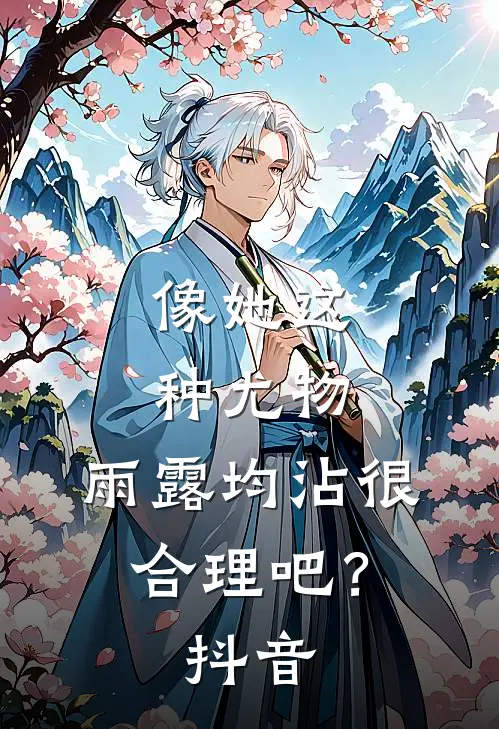 像她这种尤物，雨露均沾很合理吧？抖音