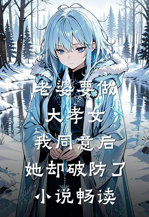 老婆要做大孝女，我同意后，她却破防了小说畅读