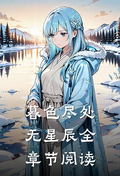 暮色尽处无星辰全章节阅读