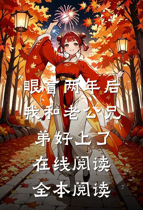 眼盲两年后，我和老公兄弟好上了在线阅读全本阅读
