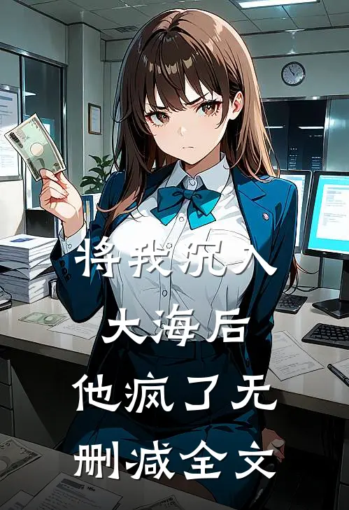 将我沉入大海后，他疯了无删减全文