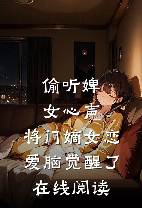 偷听婢女心声，将门嫡女恋爱脑觉醒了在线阅读