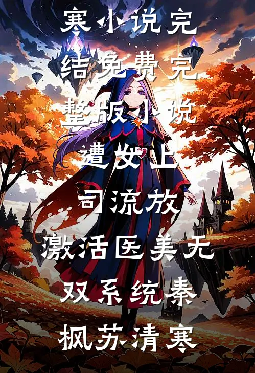 遭女上司流放，激活医美无双系统(秦枫苏清寒)小说完结_免费完整版小说遭女上司流放，激活医美无双系统(秦枫苏清寒)