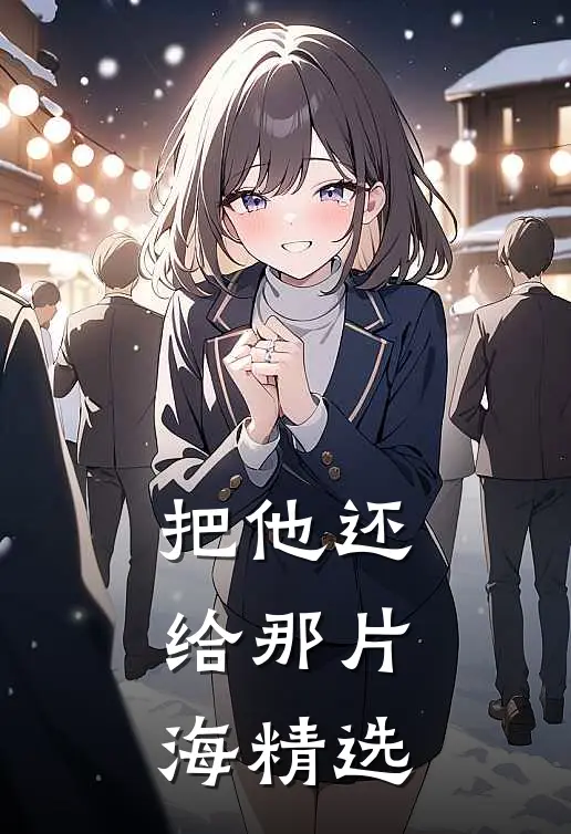把他还给那片海精选