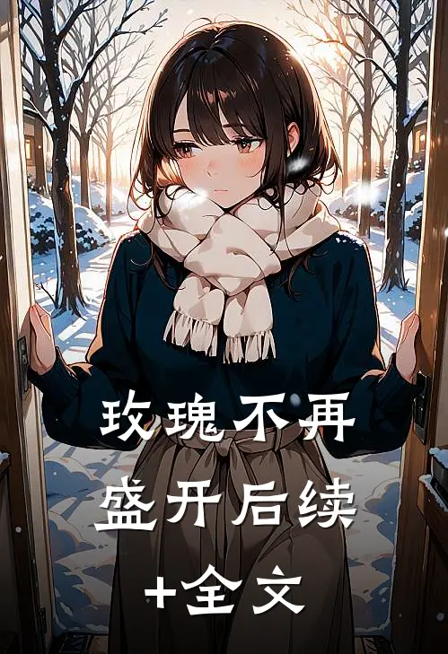 玫瑰不再盛开后续+全文