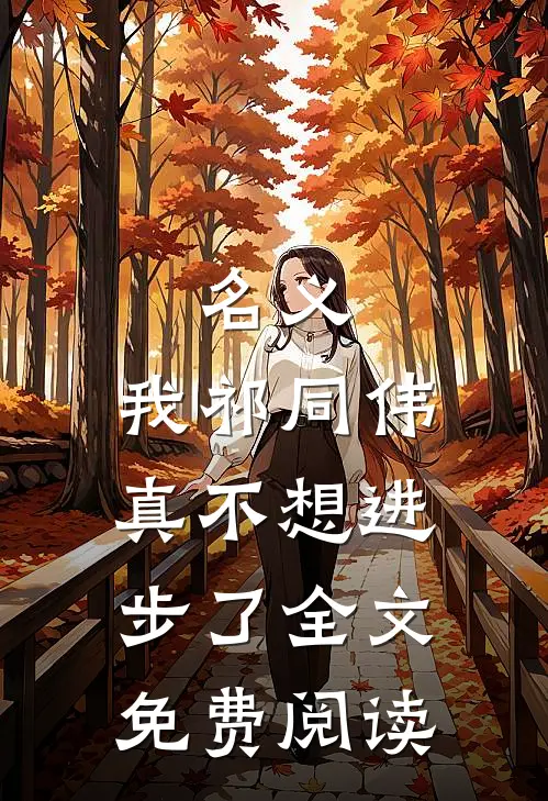名义：我祁同伟真不想进步了全文免费阅读