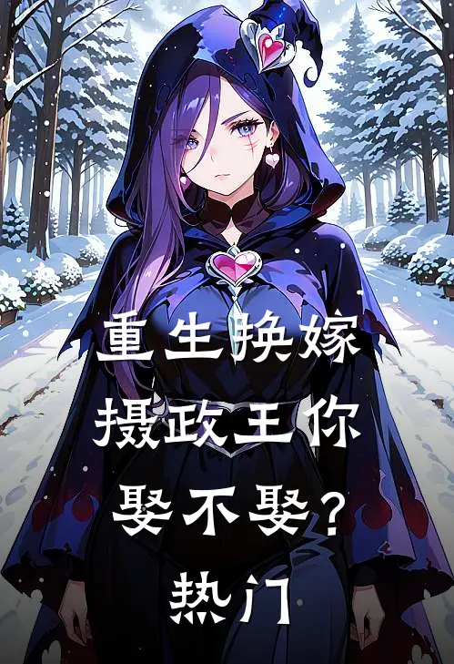 重生换嫁：摄政王你娶不娶？热门