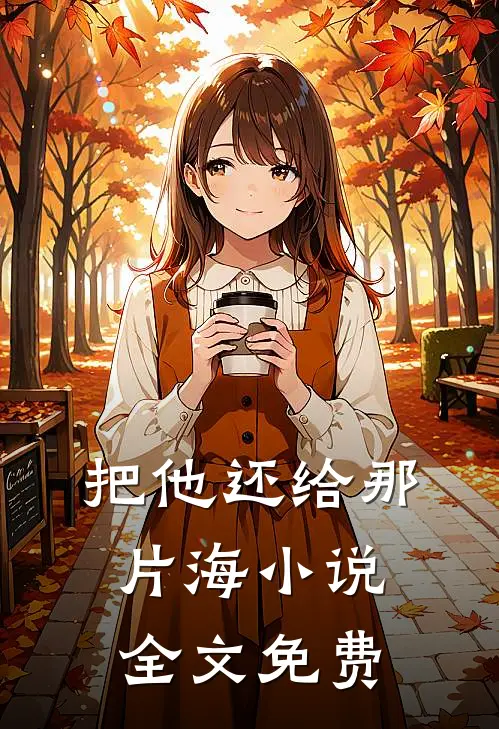 把他还给那片海小说全文免费
