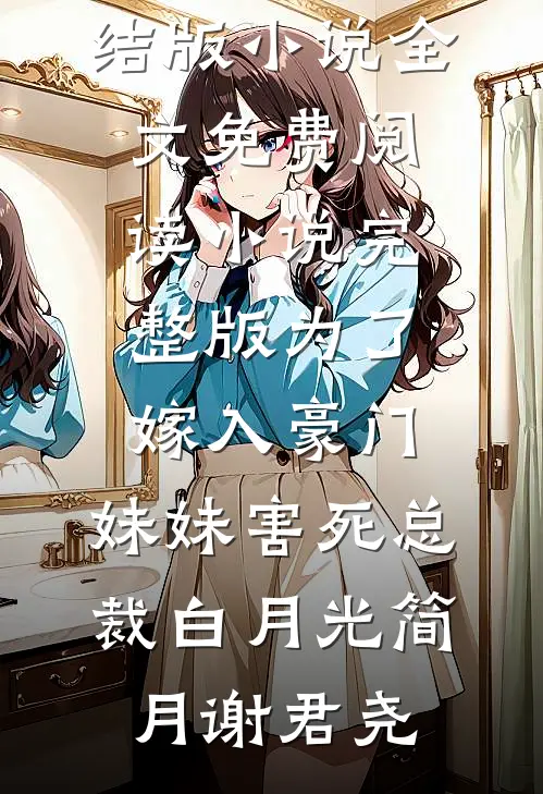 为了嫁入豪门，妹妹害死总裁白月光简月谢君尧完结版小说全文免费阅读_小说完整版为了嫁入豪门，妹妹害死总裁白月光(简月谢君尧)