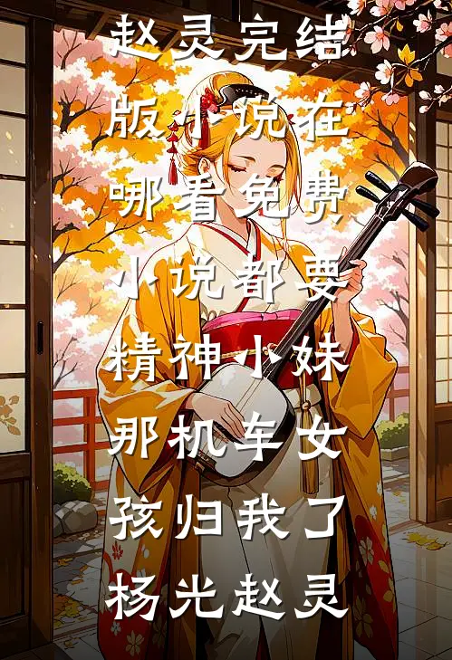 都要精神小妹，那机车女孩归我了(杨光赵灵)完结版小说_在哪看免费小说都要精神小妹，那机车女孩归我了杨光赵灵