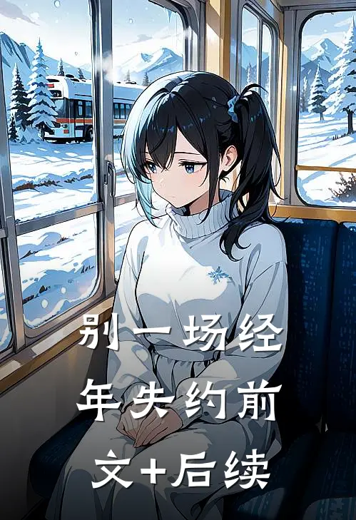 别一场经年失约前文+后续