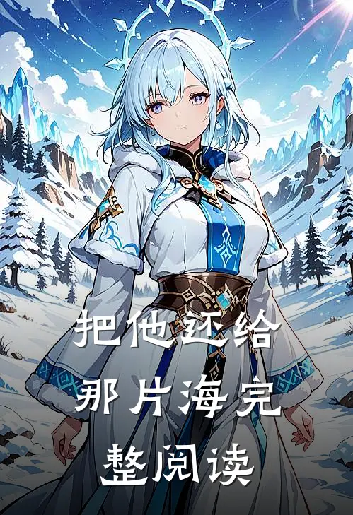 把他还给那片海完整阅读