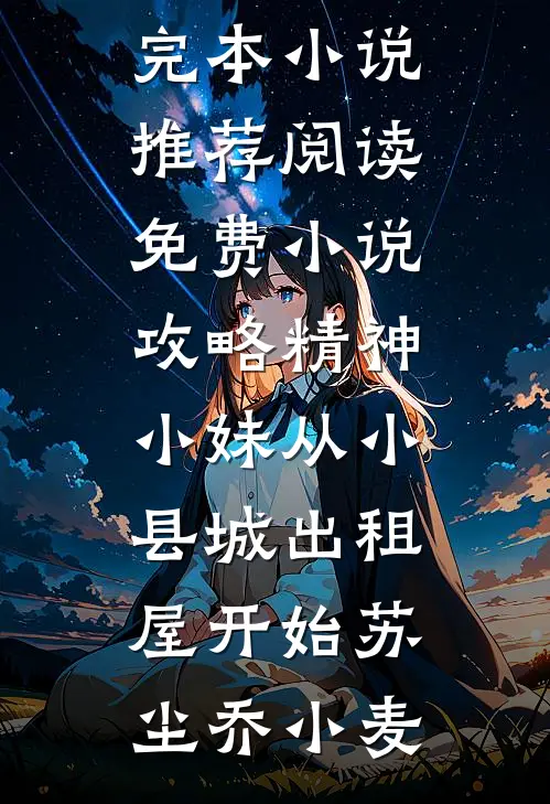 攻略精神小妹从小县城出租屋开始苏尘乔小麦最新完本小说推荐_阅读免费小说攻略精神小妹从小县城出租屋开始(苏尘乔小麦)