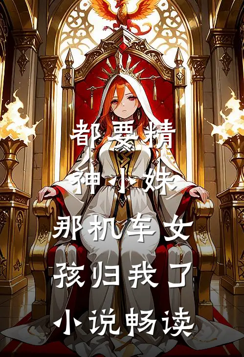 都要精神小妹，那机车女孩归我了小说畅读