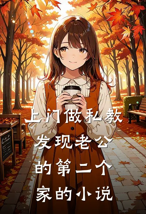 上门做私教，发现老公的第二个家的小说