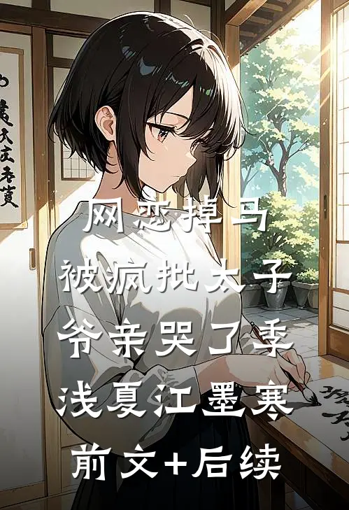 网恋掉马，被疯批太子爷亲哭了季浅夏江墨寒前文+后续