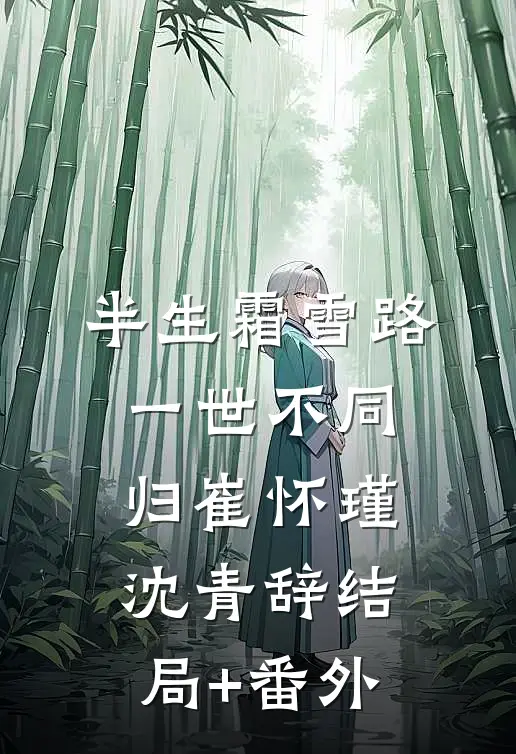 半生霜雪路，一世不同归崔怀瑾沈青辞结局+番外