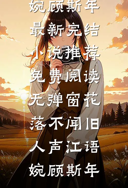花落不闻旧人声江语婉顾斯年最新完结小说推荐_免费阅读无弹窗花落不闻旧人声江语婉顾斯年