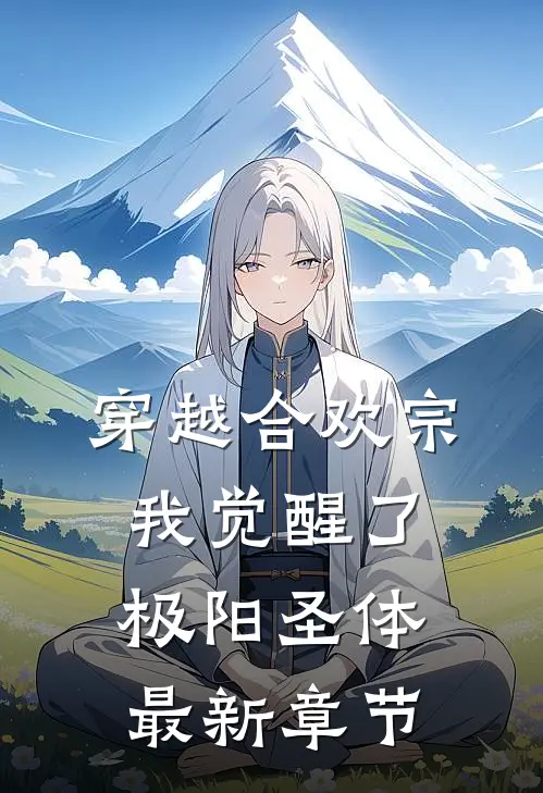 穿越合欢宗，我觉醒了极阳圣体最新章节