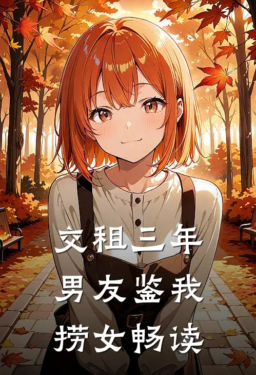 交租三年，男友鉴我捞女畅读