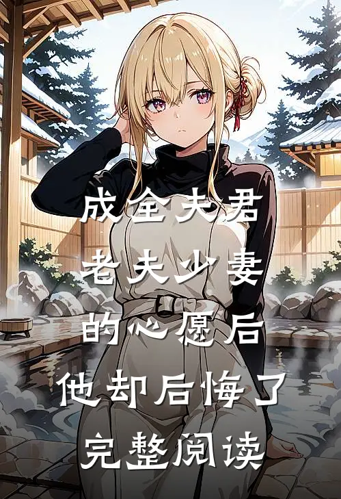 成全夫君老夫少妻的心愿后，他却后悔了完整阅读