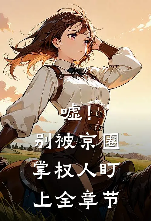 嘘！别被京圈掌权人盯上全章节