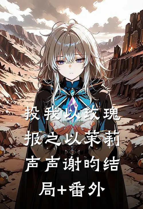 投我以玫瑰，报之以茉莉声声谢昀结局+番外
