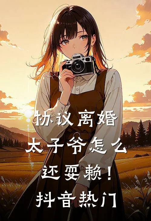 协议离婚，太子爷怎么还耍赖！抖音热门