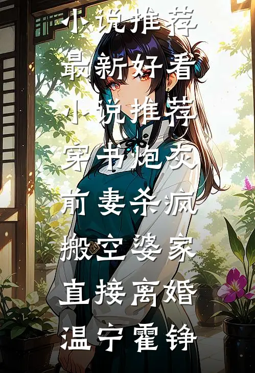 穿书炮灰前妻杀疯，搬空婆家直接离婚温宁霍铮完结版小说推荐_最新好看小说推荐穿书炮灰前妻杀疯，搬空婆家直接离婚温宁霍铮
