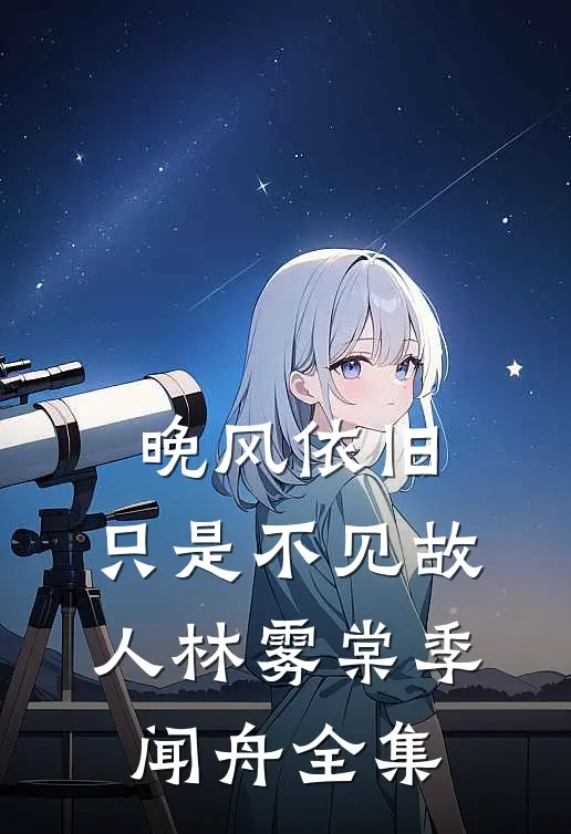 晚风依旧，只是不见故人林雾棠季闻舟全集