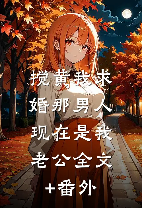 搅黄我求婚那男人，现在是我老公全文+番外