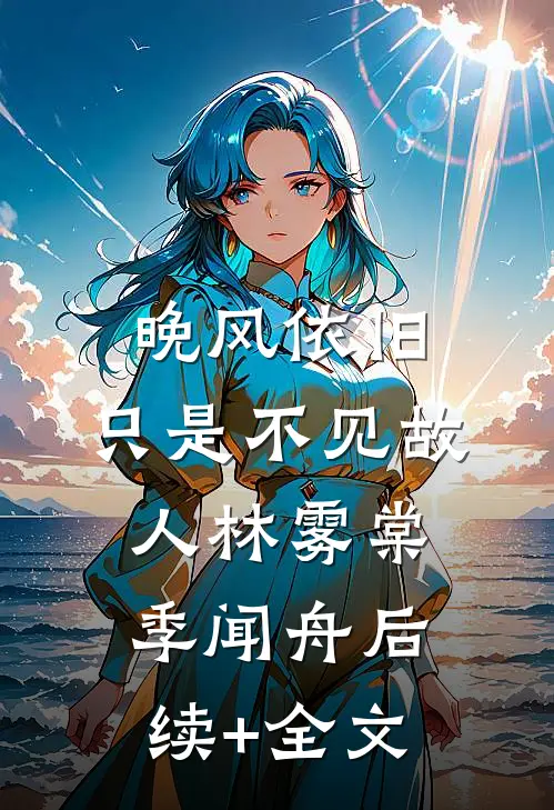 晚风依旧，只是不见故人林雾棠季闻舟后续+全文