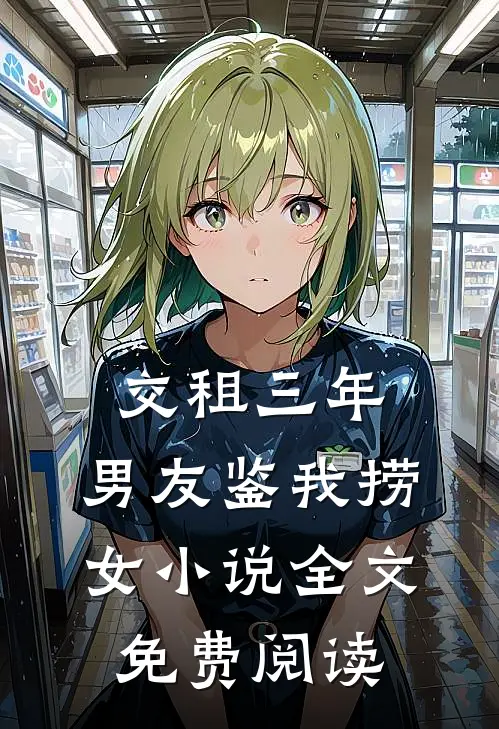 交租三年，男友鉴我捞女小说全文免费阅读
