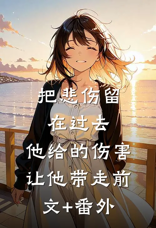 把悲伤留在过去，他给的伤害让他带走前文+番外