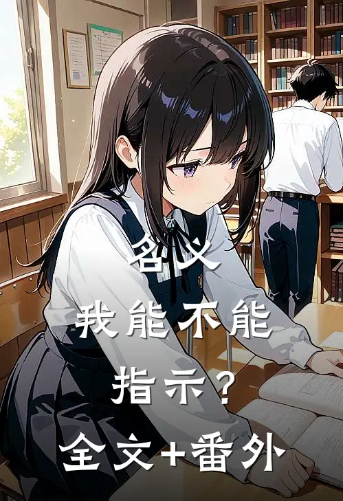 名义：我能不能指示？全文+番外