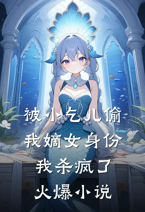 被小乞儿偷我嫡女身份，我杀疯了火爆小说