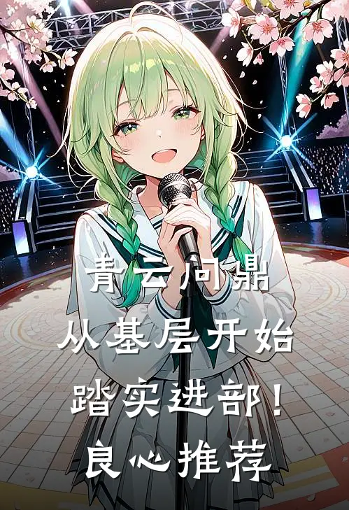 青云问鼎：从基层开始踏实进部！良心推荐
