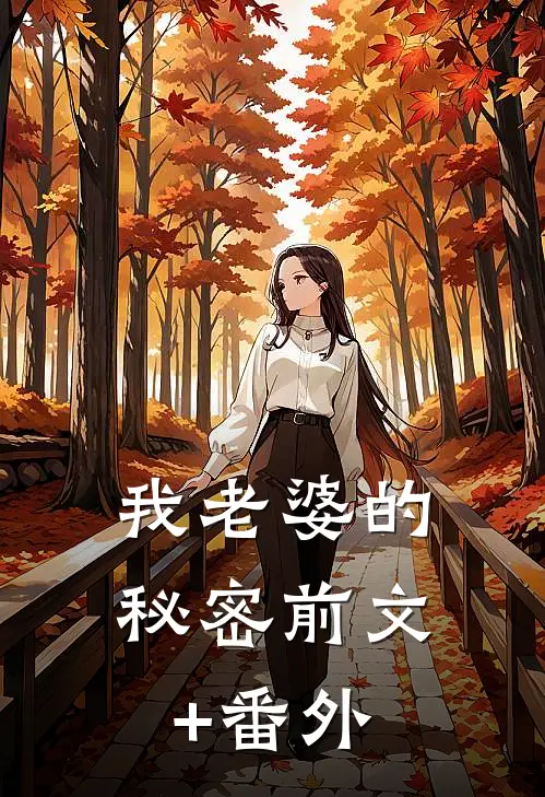 我老婆的秘密前文+番外